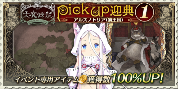 咲うアルスノトリア アルスノトリア 猫王国 Puガチャは引くべきか アルスノ アルテマ