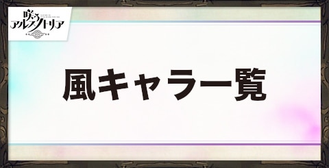 アルスノ 風属性キャラ一覧 咲うアルスノトリア アルテマ