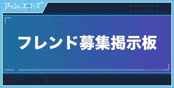 フレンド募集掲示板