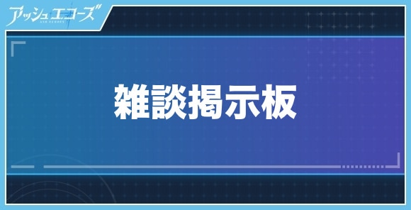 雑談掲示板