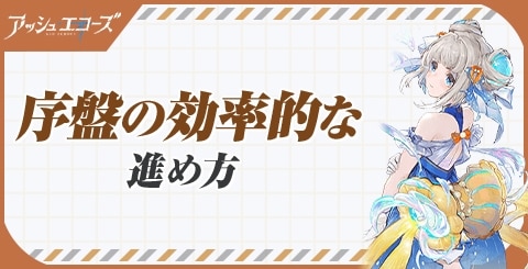 序盤の効率的な進め方｜初心者がやるべきことまとめ