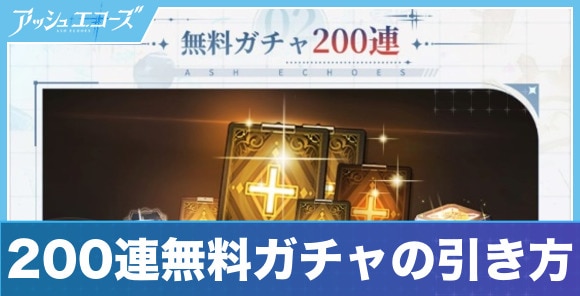 200連無料ガチャはいつ引ける？引き方と条件