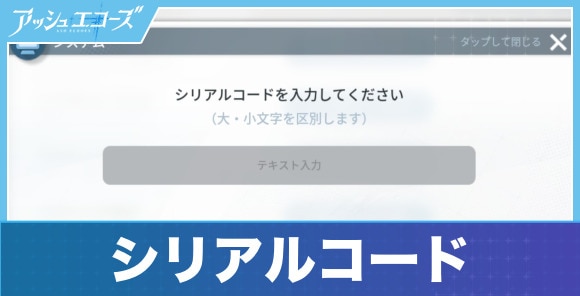 シリアルコード一覧と入力方法