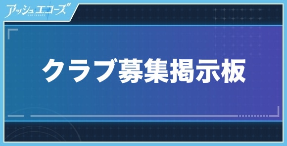 クラブ募集掲示板