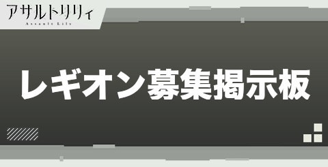 アサルトリリィ レギオン募集掲示板 ラスバレ アルテマ