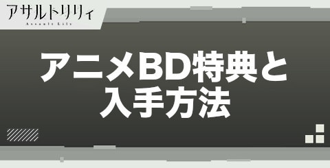 アサルトリリィ】アニメBD特典と入手方法【ラスバレ】 - アルテマ