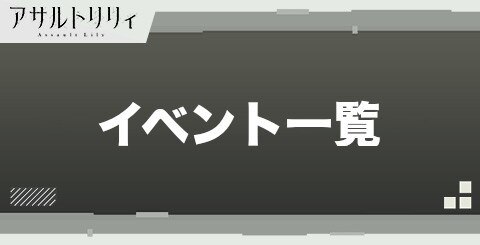 アサルトリリィ イベント一覧 ゲーム外イベントもご紹介 ラスバレ アルテマ