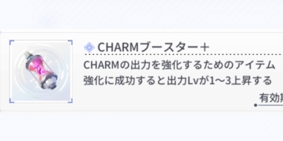 CHARMブースター+