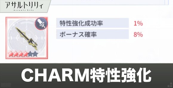 アサルトリリィ Charm特性強化のやり方 ラスバレ アルテマ