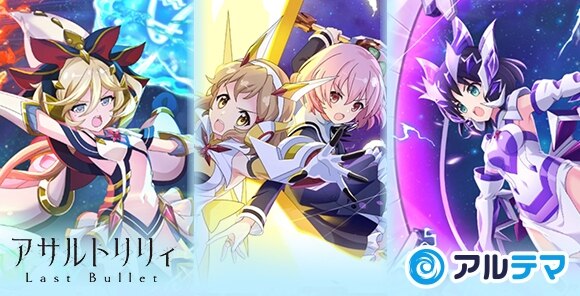 アサルトリリィ ラスバレ攻略wiki アルテマ