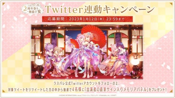 Twitter連動キャンペーン