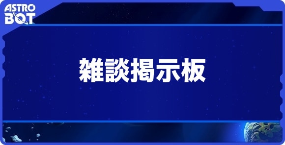 雑談掲示板