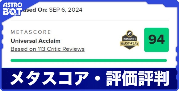 メタスコア・評価評判