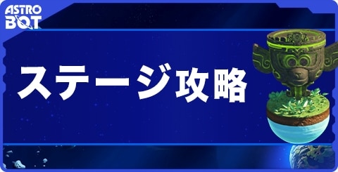 ステージ攻略