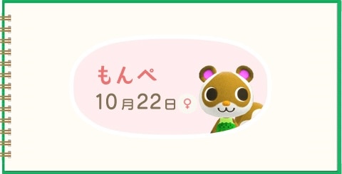 もんぺの誕生日と性格