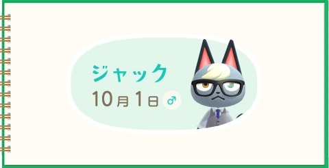 あつ森】ジャックの誕生日と性格【あつまれどうぶつの森】 - アルテマ