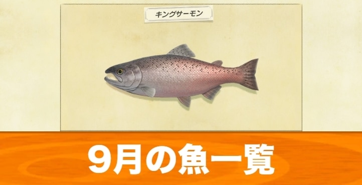 あつ森 9月の魚一覧 値段と入手場所 あつまれどうぶつの森 アルテマ