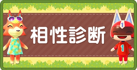 あつ森 住民相性診断 あなたと相性のいい住民は誰 あつまれどうぶつの森 アルテマ