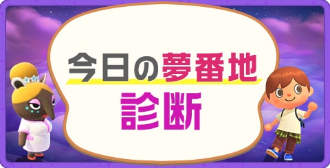 今日の夢番地診断