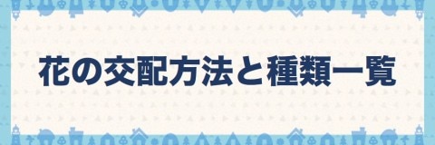 花の交配方法と種類一覧