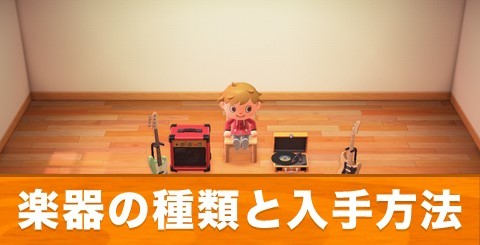 あつ森】楽器の種類一覧と入手方法｜音楽家具【あつまれどうぶつの森