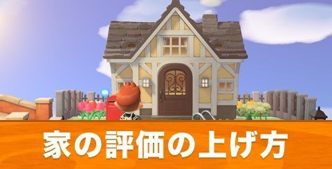 住民の評価 あつ森 【あつ森】島の評判(評価)星5の条件と上げ方｜維持の方法【あつまれどうぶつの森】