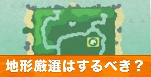 島の地形厳選はするべき？｜厳選方法を解説