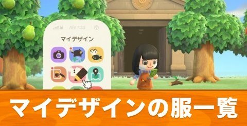 マイ 森 switch デザイン の どうぶつ 『あつ森』公式配布マイデザインまとめ。美術品を飾ったり、人気ファッションやスポーツユニフォームなどを着こなそう！【あつまれ どうぶつの森】