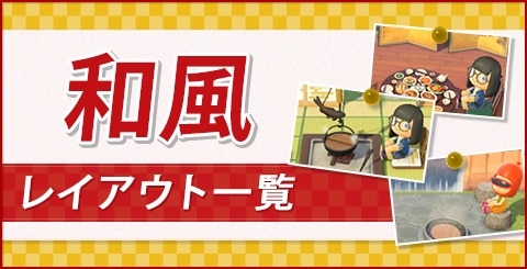 あつ森 和風エリアの作り方と和風島のレイアウト一覧 あつまれどうぶつの森 アルテマ