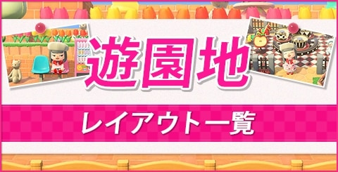 あつ森 遊園地レイアウトの作り方 おすすめの家具とマイデザイン あつまれどうぶつの森 アルテマ