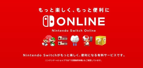 Nintendo Switch Online(インテンドースイッチオンライン)