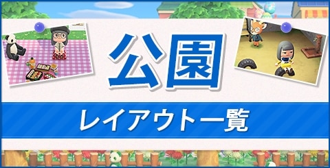 【あつ森】公園をおしゃれに作る方法とレイアウト一覧 ...