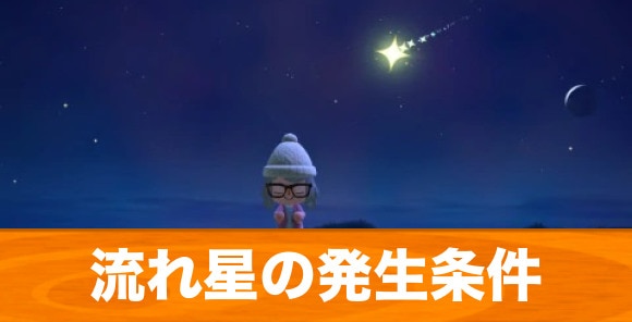 流れ星 流れない どうぶつの森 どうぶつの森流れ星流れない