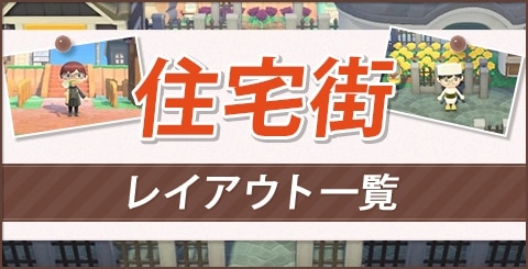 あつ森 区画整理 住民の家