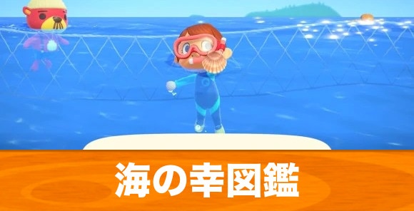 あつ森 マリンスーツの手に入れ方と種類 色 一覧 売ってない時はどうする あつまれどうぶつの森 アルテマ