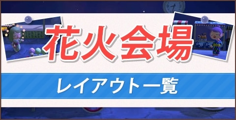 あつ森】夏祭り会場の作り方と縁日レイアウト一覧【あつまれどうぶつの