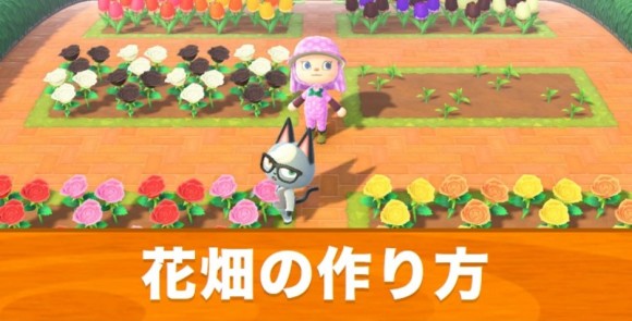 あつ森 花畑の作り方とレイアウト丨花壇のマイデザイン一覧 あつまれどうぶつの森 アルテマ