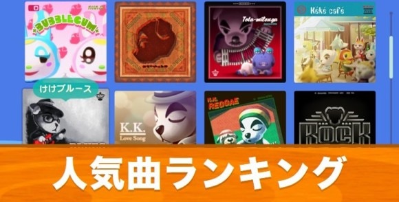 あつ森 とたけけの人気曲ランキング丨曲一覧とリクエスト方法 あつまれどうぶつの森 アルテマ