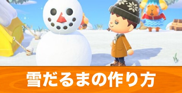 あつ森 雪だるまの作り方とコツ 雪玉が出ないときはどうする あつまれどうぶつの森 アルテマ