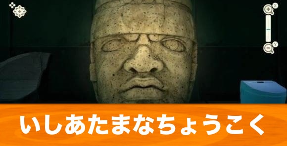 あつ森 いしあたまなちょうこくの見分け方 本物と偽物の違い あつまれどうぶつの森 アルテマ