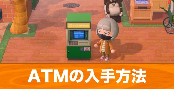 ATMの入手方法