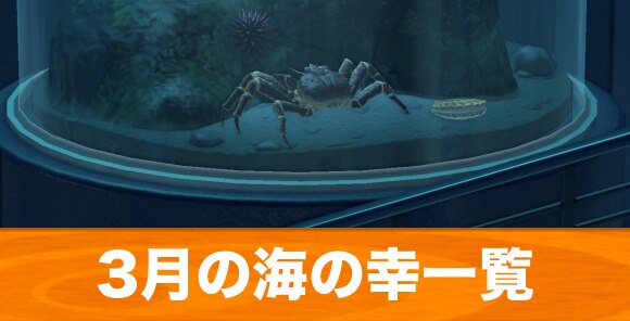 3月の海の幸一覧
