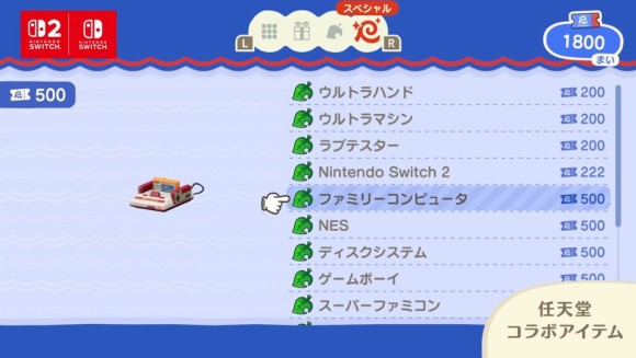 ニンテンドーコラボアイテム