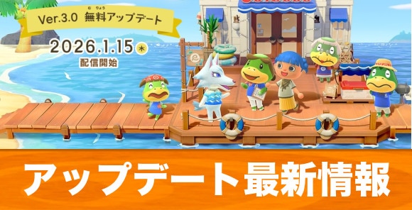 アップデート最新情報|Ver3.0アプデが2026年1月15日に配信