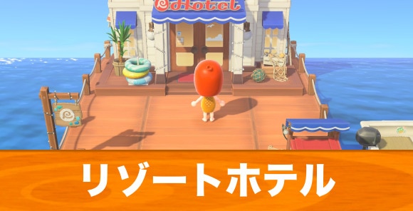 【あつ森 】リゾートホテル