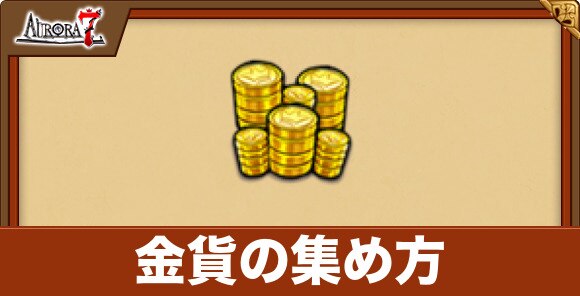 金貨の集め方