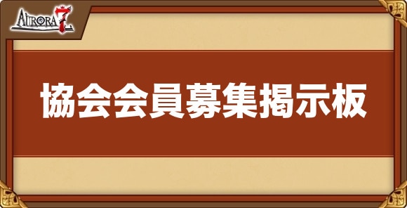 協会会員募集掲示板