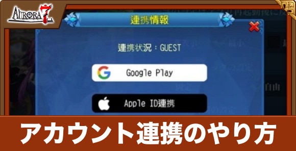 アカウント連携のやり方