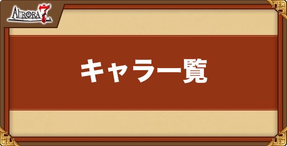 キャラ一覧