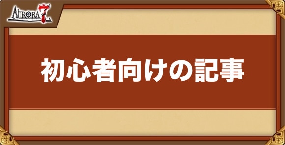 初心者向けの記事